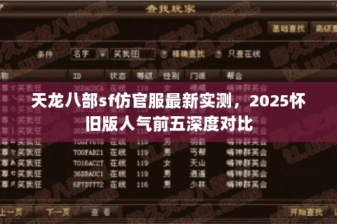 天龙八部sf仿官服最新实测,2025怀旧版人气前五深度对比 天龙八部sf仿官服最新实测,2025怀旧版人气前五深度对比