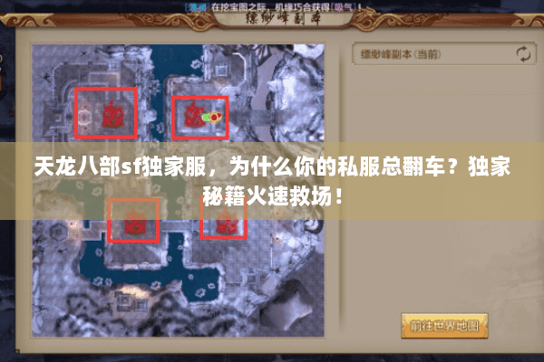 天龙八部sf独家服，为什么你的私服总翻车？独家秘籍火速救场！