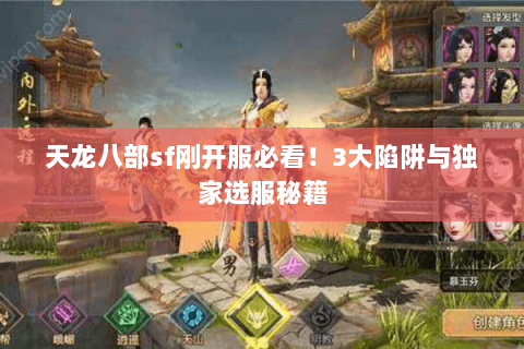 天龙八部sf刚开服必看！3大陷阱与独家选服秘籍