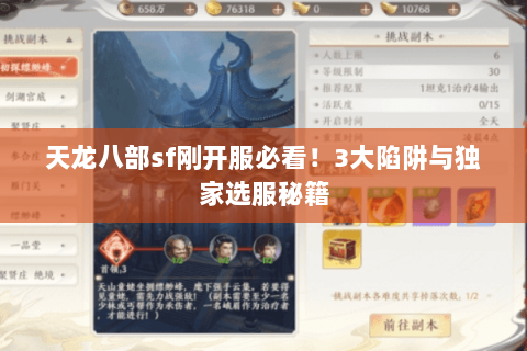 天龙八部sf刚开服必看！3大陷阱与独家选服秘籍