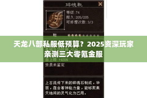 天龙八部私服低预算?2025资深玩家亲测三大零氪金服 天龙八部私服低预算?2025资深玩家亲测三大零氪金服