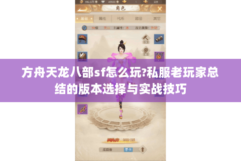 方舟天龙八部sf怎么玩?私服老玩家总结的版本选择与实战技巧 方舟天龙八部sf怎么玩?私服老玩家总结的版本选择与实战技巧