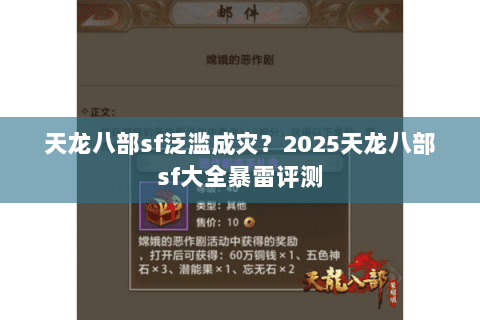 天龙八部sf泛滥成灾?2025天龙八部sf大全暴雷评测 天龙八部sf泛滥成灾?2025天龙八部sf大全暴雷评测
