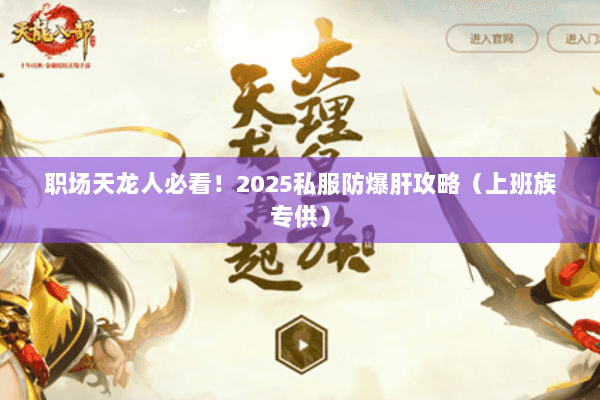 职场天龙人必看!2025私服防爆肝攻略(上班族专供) 职场天龙人必看!2025私服防爆肝攻略(上班族专供)