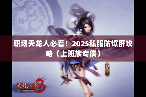 职场天龙人必看!2025私服防爆肝攻略(上班族专供) 职场天龙人必看!2025私服防爆肝攻略(上班族专供)