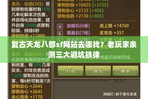 复古天龙八部sf网站去哪找?老玩家亲测三大避坑铁律 复古天龙八部sf网站去哪找?老玩家亲测三大避坑铁律