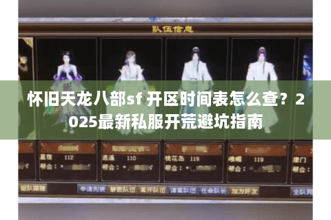 怀旧天龙八部sf 开区时间表怎么查?2025最新私服开荒避坑指南 怀旧天龙八部sf 开区时间表怎么查?2025最新私服开荒避坑指南