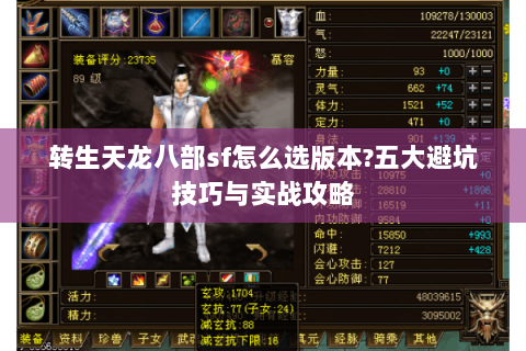 转生天龙八部sf怎么选版本?五大避坑技巧与实战攻略 转生天龙八部sf怎么选版本?五大避坑技巧与实战攻略