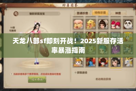 天龙八部sf即刻开战!2025新服存活率暴涨指南 天龙八部sf即刻开战!2025新服存活率暴涨指南