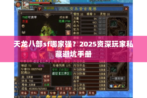 天龙八部sf哪家强?2025资深玩家私藏避坑手册 天龙八部sf哪家强?2025资深玩家私藏避坑手册