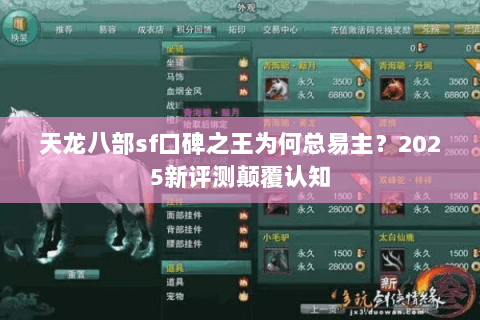 天龙八部sf口碑之王为何总易主?2025新评测颠覆认知 天龙八部sf口碑之王为何总易主?2025新评测颠覆认知