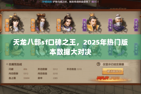 天龙八部sf口碑之王,2025年热门版本数据大对决 天龙八部sf口碑之王,2025年热门版本数据大对决