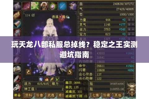 玩天龙八部私服总掉线?稳定之王实测避坑指南 玩天龙八部私服总掉线?稳定之王实测避坑指南