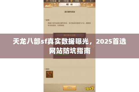 天龙八部sf真实数据曝光,2025首选网站防坑指南 天龙八部sf真实数据曝光,2025首选网站防坑指南