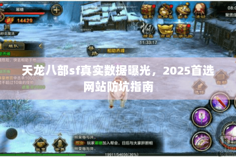 天龙八部sf真实数据曝光,2025首选网站防坑指南 天龙八部sf真实数据曝光,2025首选网站防坑指南