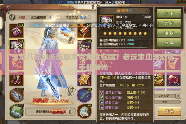 天龙八部sf必玩版本究竟藏在哪?老玩家血泪避坑手册曝光 天龙八部sf必玩版本究竟藏在哪?老玩家血泪避坑手册曝光