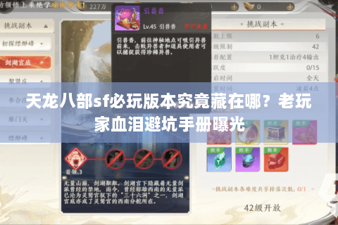 天龙八部sf必玩版本究竟藏在哪?老玩家血泪避坑手册曝光 天龙八部sf必玩版本究竟藏在哪?老玩家血泪避坑手册曝光