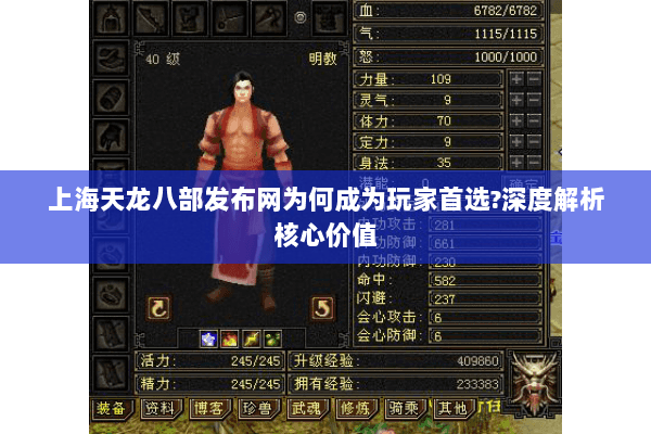 上海天龙八部发布网为何成为玩家首选?深度解析核心价值 上海天龙八部发布网为何成为玩家首选?深度解析核心价值