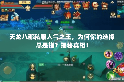 天龙八部私服人气之王,为何你的选择总是错?揭秘真相! 天龙八部私服人气之王,为何你的选择总是错?揭秘真相!