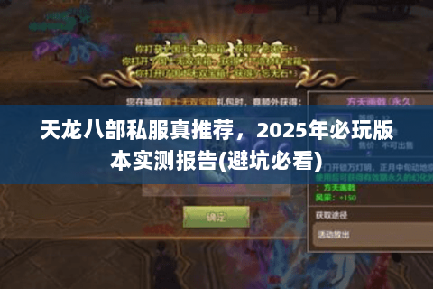 天龙八部私服真推荐,2025年必玩版本实测报告(避坑必看) 天龙八部私服真推荐,2025年必玩版本实测报告(避坑必看)