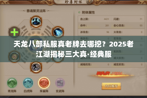 天龙八部私服真老牌去哪挖?2025老江湖揭秘三大真·经典服 天龙八部私服真老牌去哪挖?2025老江湖揭秘三大真·经典服