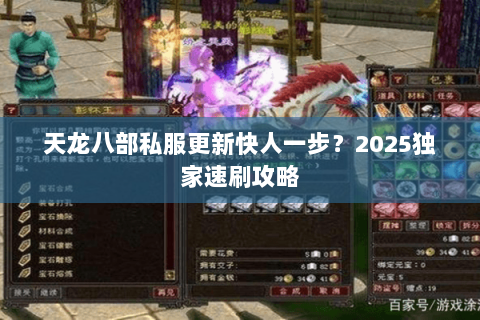 天龙八部私服更新快人一步?2025独家速刷攻略 天龙八部私服更新快人一步?2025独家速刷攻略