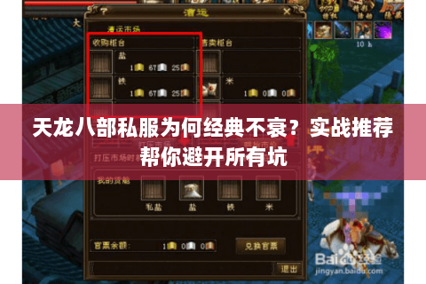 天龙八部私服为何经典不衰?实战推荐帮你避开所有坑 天龙八部私服为何经典不衰?实战推荐帮你避开所有坑