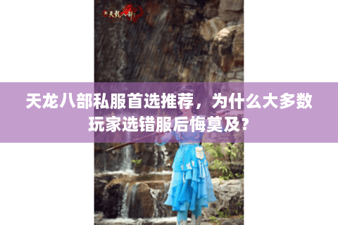 天龙八部私服首选推荐，为什么大多数玩家选错服后悔莫及？
