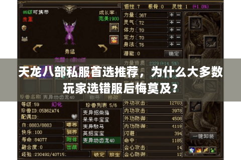 天龙八部私服首选推荐，为什么大多数玩家选错服后悔莫及？