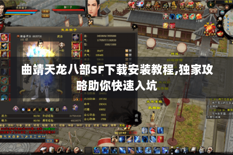 曲靖天龙八部SF下载安装教程,独家攻略助你快速入坑 曲靖天龙八部SF下载安装教程,独家攻略助你快速入坑