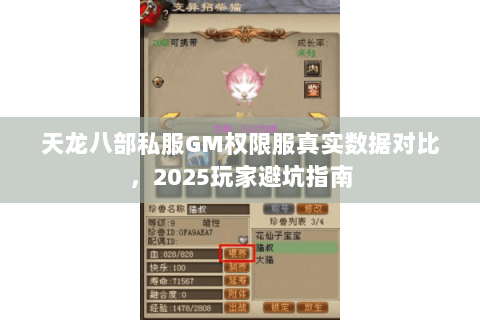 天龙八部私服GM权限服真实数据对比，2025玩家避坑指南