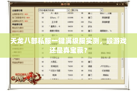 天龙八部私服一键满级服实测,毁游戏还是真宝藏? 天龙八部私服一键满级服实测,毁游戏还是真宝藏?