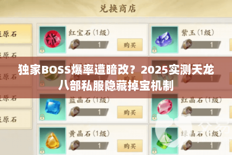 独家BOSS爆率遭暗改?2025实测天龙八部私服隐藏掉宝机制 独家BOSS爆率遭暗改?2025实测天龙八部私服隐藏掉宝机制