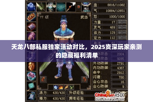 天龙八部私服独家活动对比,2025资深玩家亲测的隐藏福利清单 天龙八部私服独家活动对比,2025资深玩家亲测的隐藏福利清单