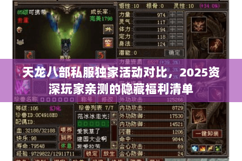 天龙八部私服独家活动对比,2025资深玩家亲测的隐藏福利清单 天龙八部私服独家活动对比,2025资深玩家亲测的隐藏福利清单