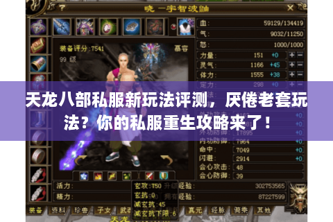 天龙八部私服新玩法评测,厌倦老套玩法?你的私服重生攻略来了! 天龙八部私服新玩法评测,厌倦老套玩法?你的私服重生攻略来了!