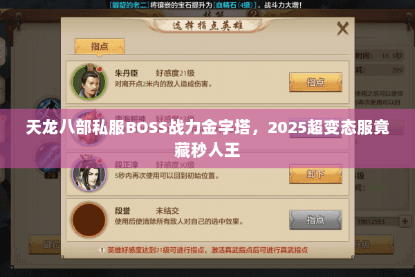 天龙八部私服BOSS战力金字塔，2025超变态服竟藏秒人王
