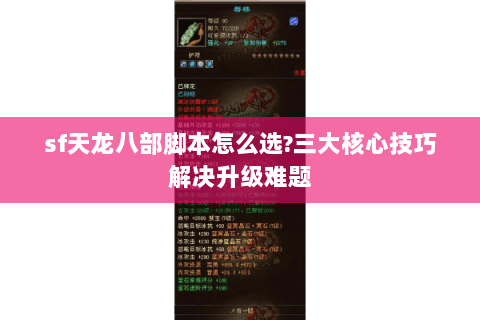 sf天龙八部脚本怎么选?三大核心技巧解决升级难题 sf天龙八部脚本怎么选?三大核心技巧解决升级难题