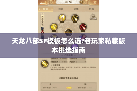 天龙八部SF模板怎么选?老玩家私藏版本挑选指南 天龙八部SF模板怎么选?老玩家私藏版本挑选指南