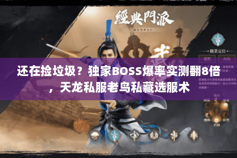 还在捡垃圾?独家BOSS爆率实测翻8倍,天龙私服老鸟私藏选服术 还在捡垃圾?独家BOSS爆率实测翻8倍,天龙私服老鸟私藏选服术