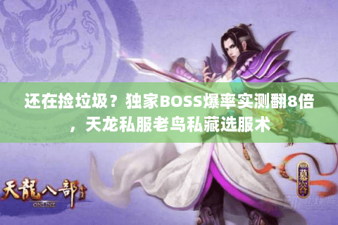 还在捡垃圾?独家BOSS爆率实测翻8倍,天龙私服老鸟私藏选服术 还在捡垃圾?独家BOSS爆率实测翻8倍,天龙私服老鸟私藏选服术