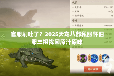 官服刷吐了?2025天龙八部私服怀旧服三招找回原汁原味 官服刷吐了?2025天龙八部私服怀旧服三招找回原汁原味