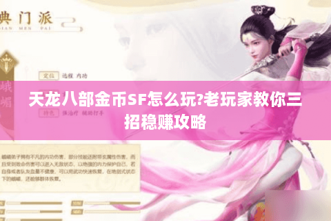 天龙八部金币SF怎么玩?老玩家教你三招稳赚攻略 天龙八部金币SF怎么玩?老玩家教你三招稳赚攻略