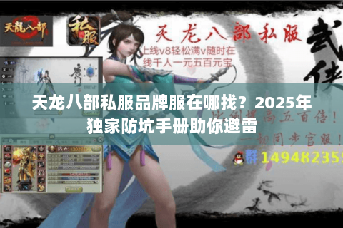 天龙八部私服品牌服在哪找?2025年独家防坑手册助你避雷 天龙八部私服品牌服在哪找?2025年独家防坑手册助你避雷