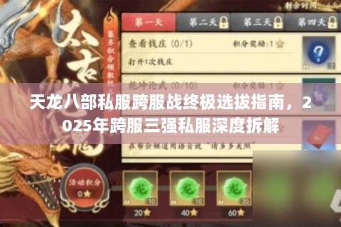 天龙八部私服跨服战终极选拔指南,2025年跨服三强私服深度拆解 天龙八部私服跨服战终极选拔指南,2025年跨服三强私服深度拆解