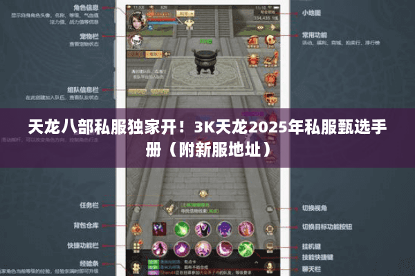 天龙八部私服独家开！3K天龙2025年私服甄选手册（附新服地址）