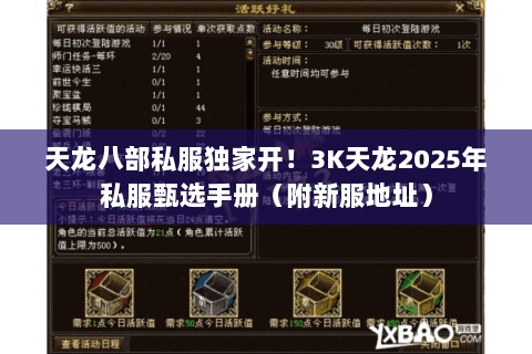 天龙八部私服独家开！3K天龙2025年私服甄选手册（附新服地址）