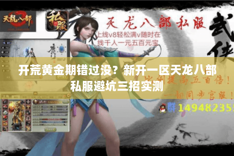 开荒黄金期错过没?新开一区天龙八部私服避坑三招实测 开荒黄金期错过没?新开一区天龙八部私服避坑三招实测