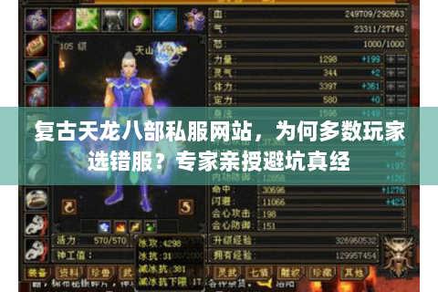 复古天龙八部私服网站,为何多数玩家选错服?专家亲授避坑真经 复古天龙八部私服网站,为何多数玩家选错服?专家亲授避坑真经