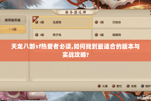天龙八部sf热爱者必读,如何找到最适合的版本与实战攻略? 天龙八部sf热爱者必读,如何找到最适合的版本与实战攻略?